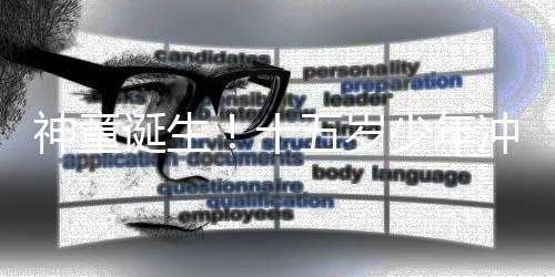 神童誕生！十五歲少年沖刺兩個月勇奪985碩士學(xué)位