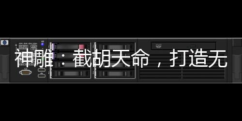 神雕：截胡天命，打造無(wú)敵后宮
