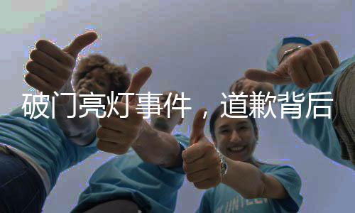 破門亮燈事件，道歉背后的深層次思考