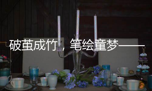 破繭成竹，筆繪童夢(mèng)——12歲男孩手抄九陰真書(shū)的傳奇之旅