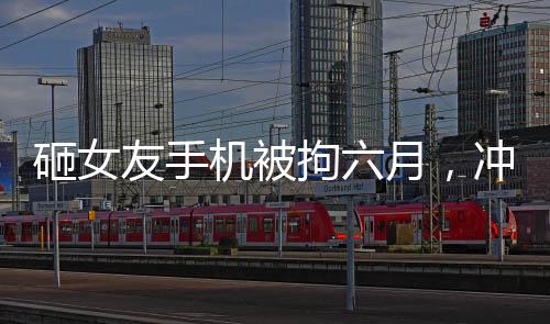 砸女友手機(jī)被拘六月，沖動行為的代價與社會警示