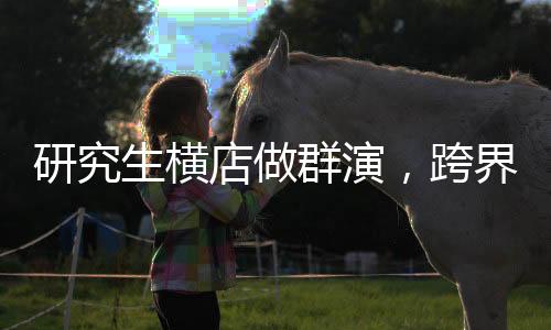研究生橫店做群演，跨界體驗，探尋演技之路