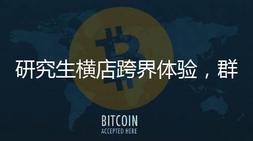 研究生橫店跨界體驗，群演生涯中的晝夜雙重角色