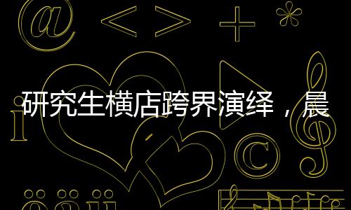 研究生橫店跨界演繹，晨星學(xué)子的群演人生與夜影女傭經(jīng)歷