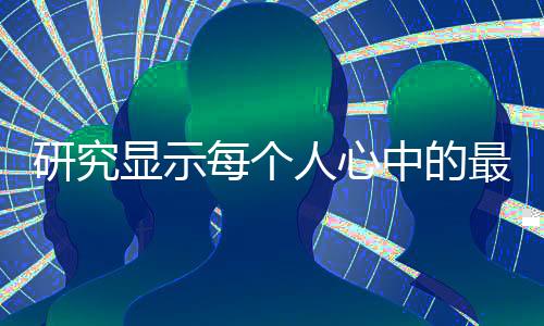 研究顯示每個(gè)人心中的最佳懷舊主機(jī)是10歲玩的那一款