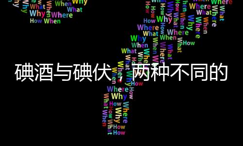 碘酒與碘伏，兩種不同的消毒殺菌劑的解析