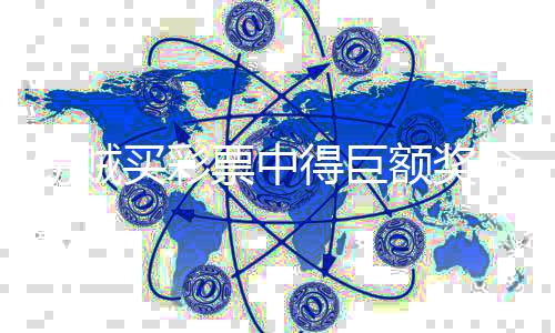 竊賊買彩票中得巨額獎金，一場意外的人生轉(zhuǎn)折