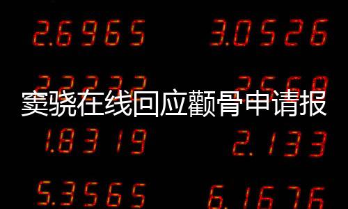 竇驍在線(xiàn)回應(yīng)顴骨申請(qǐng)報(bào)工傷，熱議背后的真相與感悟
