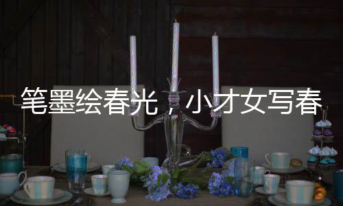 筆墨繪春光，小才女寫(xiě)春聯(lián)擺攤?cè)杖霐?shù)百元，一則關(guān)于勇敢追夢(mèng)與才藝展現(xiàn)的故事