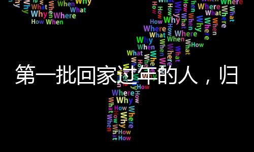 第一批回家過年的人，歸途中的溫情與期待