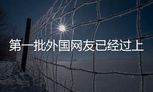 第一批外國網(wǎng)友已經(jīng)過上年了，新年新體驗與跨文化交流的獨特視角
