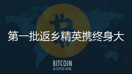 第一批返鄉(xiāng)精英攜終身大事歸家，相親順利即將邁入訂婚儀式