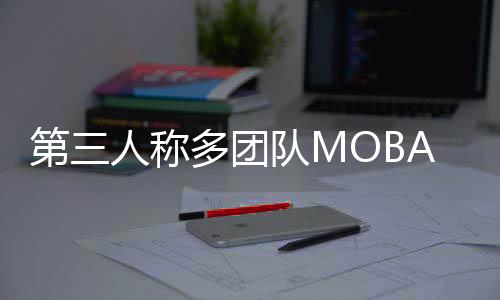 第三人稱多團(tuán)隊(duì)MOBA游戲《Project ZETA》Steam頁面上線 不支持中文