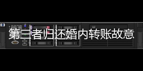 第三者歸還婚內(nèi)轉(zhuǎn)賬故意少還一分錢，引發(fā)深思的道德與法律挑戰(zhàn)