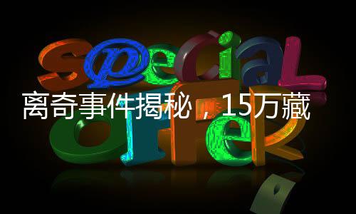 離奇事件揭秘，15萬(wàn)藏被子里竟被誤扔，引發(fā)社會(huì)熱議