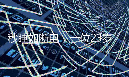 秒睡如斷電，一位23歲女生的神秘入睡之旅