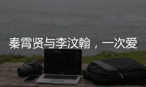 秦霄賢與李汶翰，一次愛(ài)上多個(gè)，青春的魅力閃耀