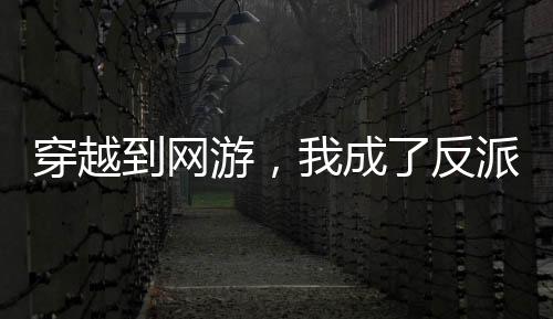穿越到網(wǎng)游，我成了反派大BOSS