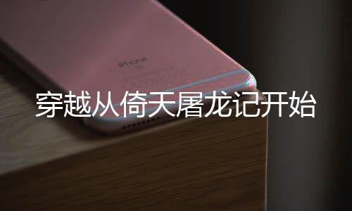 穿越從倚天屠龍記開始