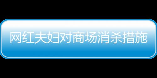 網(wǎng)紅夫婦對(duì)商場(chǎng)消殺措施提出質(zhì)疑，就餐后的衛(wèi)生狀況令人堪憂