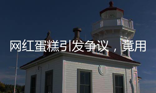 網(wǎng)紅蛋糕引發(fā)爭(zhēng)議，竟用臭雞蛋制作？
