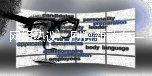網(wǎng)絡(luò)熱議，刷贊新動(dòng)向——僅需248元即可獲得1萬個(gè)贊
