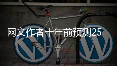 網(wǎng)文作者十年前預(yù)測25年春晚，穿越時空的文藝洞察