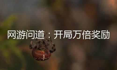 網游問道：開局萬倍獎勵