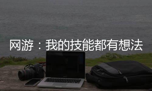 網(wǎng)游：我的技能都有想法