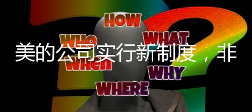 美的公司實行新制度，非工作時段禁開會