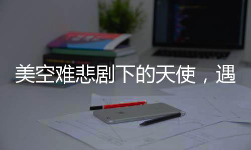 美空難悲劇下的天使，遇害花滑少女生前采訪(fǎng)曝光