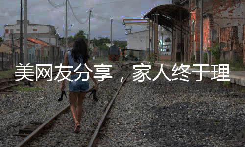 美網(wǎng)友分享，家人終于理解我定居中國的選擇