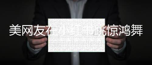 美網(wǎng)友在小紅書(shū)跳驚鴻舞唱廣場(chǎng)舞神曲，一場(chǎng)跨文化舞蹈狂歡