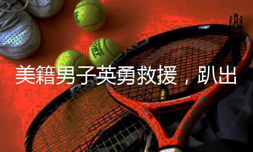 美籍男子英勇救援，趴出半個身體托舉落水老人