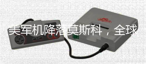 美軍機(jī)降落莫斯科，全球視角下的多維度影響分析