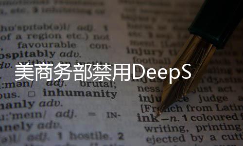 美商務(wù)部禁用DeepSeek引發(fā)關(guān)注，外交部回應(yīng)
