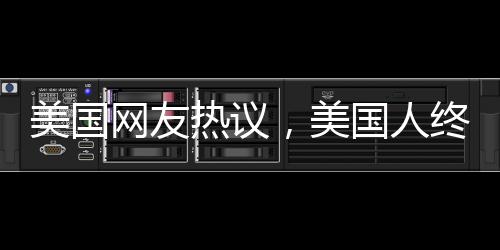 美國網(wǎng)友熱議，美國人終于意識到中國之美的震撼