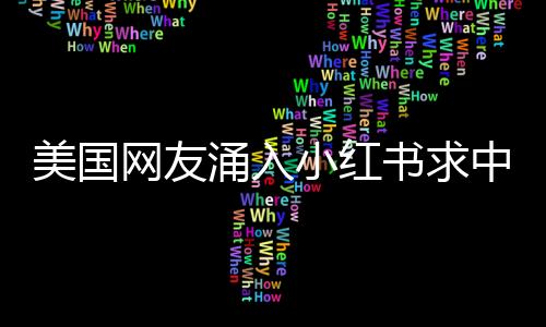 美國網(wǎng)友涌入小紅書求中國旅游攻略，掀起一股跨境旅游熱潮