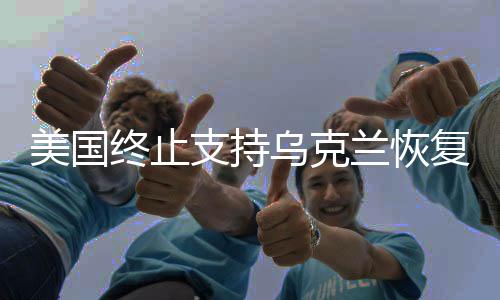 美國(guó)終止支持烏克蘭恢復(fù)電網(wǎng)，援助斷裂與地緣政治的復(fù)雜性分析