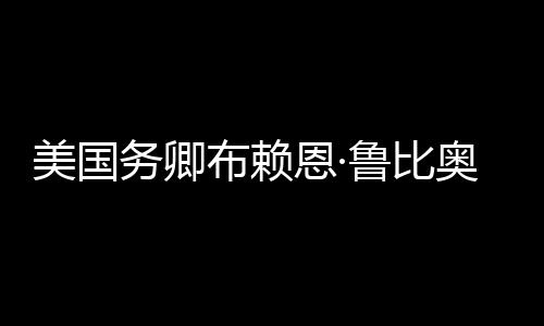美國務(wù)卿布賴恩·魯比奧密集會見日印澳外長，國際關(guān)系的微妙變化