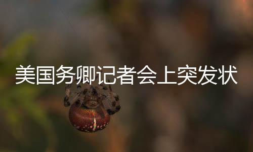 美國務(wù)卿記者會上突發(fā)狀況，記者被抬離現(xiàn)場