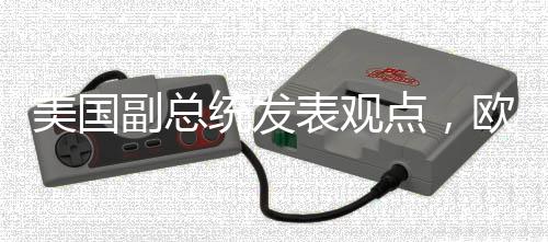 美國(guó)副總統(tǒng)發(fā)表觀點(diǎn)，歐洲面臨的最大威脅并非來(lái)自中俄