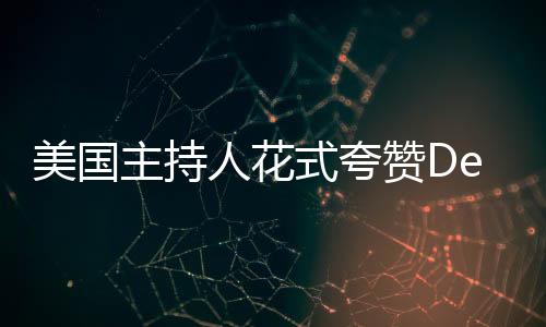 美國(guó)主持人花式夸贊DeepSeek，引領(lǐng)科技潮流的前沿探索者