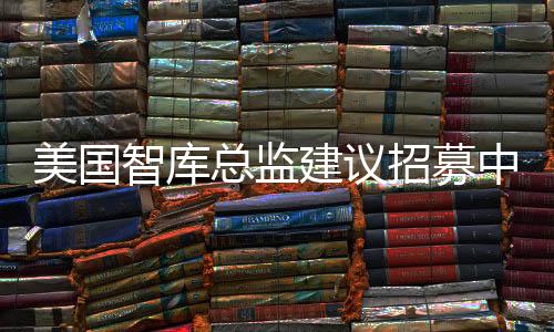 美國智庫總監(jiān)建議招募中國工程師，全球化背景下的技術(shù)與人才競爭