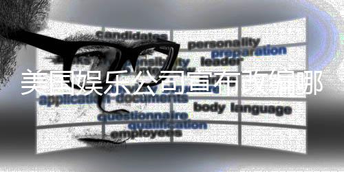 美國娛樂公司宣布改編哪吒，東西方文化融合的新篇章