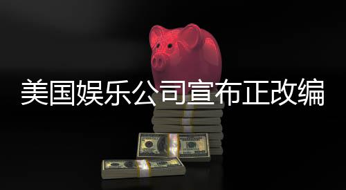 美國(guó)娛樂(lè)公司宣布正改編中國(guó)神話英雄哪吒，全球矚目