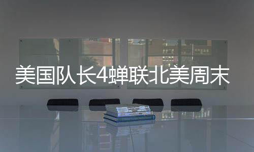 美國隊長4蟬聯(lián)北美周末票房冠軍，引領(lǐng)超級英雄電影新熱潮