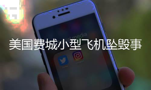 美國費城小型飛機(jī)墜毀事件，慘痛瞬間奪走六人性命