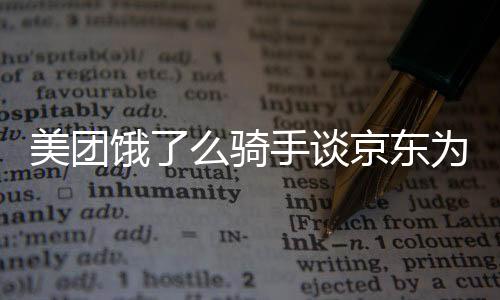 美團餓了么騎手談京東為騎手交社保，行業(yè)變革與社會責(zé)任的新篇章