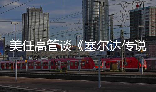 美任高管談《塞爾達傳說：風(fēng)之杖》重制 不排除可能性
